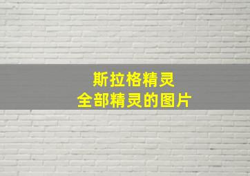 斯拉格精灵 全部精灵的图片